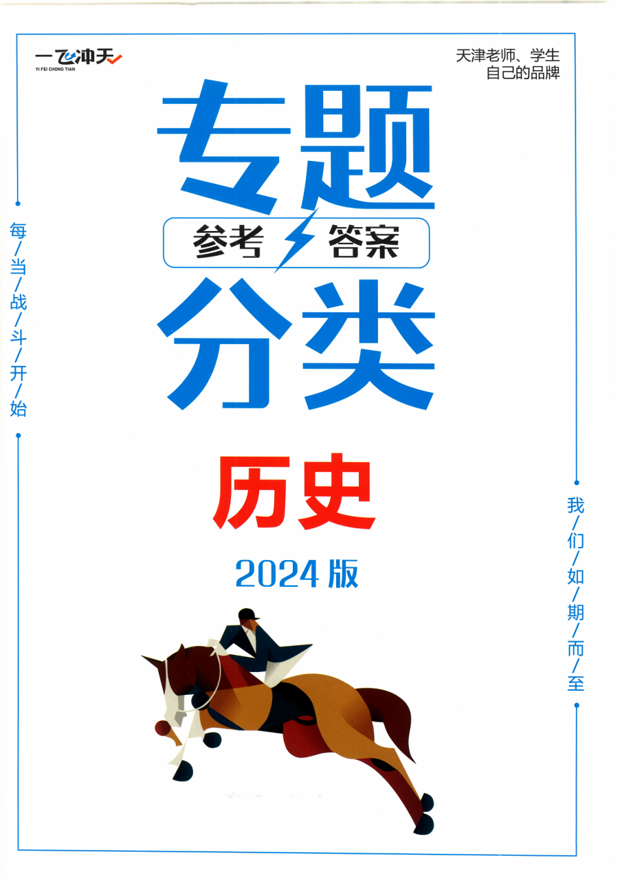 24版《一飞冲天 高考专题分类》：历史-答案解析.pdf 第 1 页